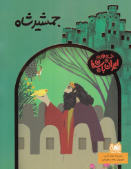 جمشید شاه (افسانه هایی از ایران باستان)