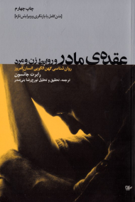 عقده مادر و روابط زن و مرد (روانشناسی مکهن الگویی انسان امروز)