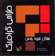 طراحی گرافیک (مشکل - شیوه - گرافیک)