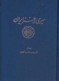سیری در هنر ایران (مجموعه 15 جلدی)