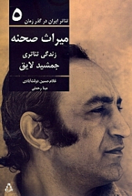 تئاتر ایران در گذر زمان 5 (میراث صحنه - زندگی تئاتری جمشید لایق)