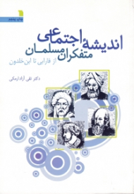 اندیشه اجتماعی متفکران مسلمان (از فارابی تا ابن خلدون)