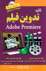 کلید تدوین فیلم (Adobe Premiere) - همراه با DVD نرم افزار