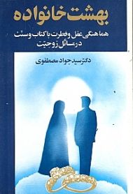 بهشت خانواده 1 (هماهنگی عقل و فطرت با کتاب و سنت در مسائل زوجیت - هفتاد درس در روابط زناشویی)