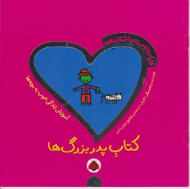 کتاب پدر بزرگ ها (دنیای دوست داشتنی من)