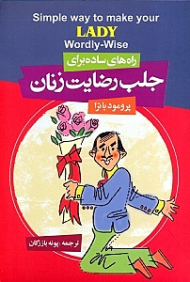 راه های ساده برای جلب رضایت زنان