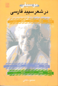 موسیقی در شعر سپید فارسی