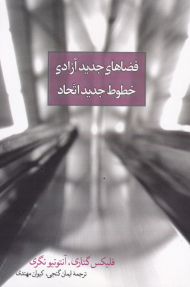 فضاهای جدید آزادی خطوط جدید اتحاد