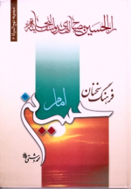 فرهنگ سخنان امام حسین علیه السلام (مجموعه نهج الحیاه 6)