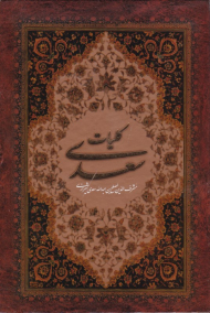 کلیات سعدی - وزیری/گالینگور/قابدار