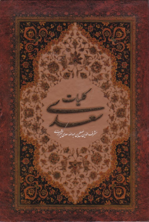 کلیات سعدی - وزیری/گالینگور/قابدار