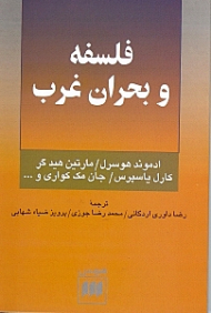 فلسفه و بحران غرب