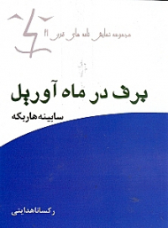 برف در ماه آوریل (نمایش‌نامه)