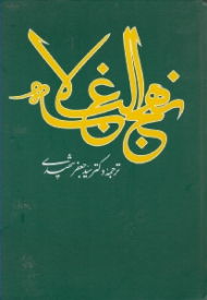 نهج البلاغه