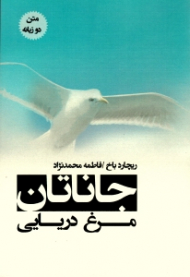 جاناتان مرغ دریایی - متن دو زبانه