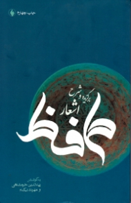 برگزیده و شرح اشعار حافظ