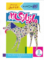 ماز بازی 2 (کتاب کار کومن)