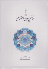 دیوان خانم پروین اعتصامی