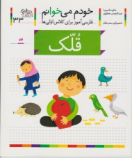 خودم می خوانم 33 (قلک - فارسی آموز برای کلاس اولی ها)