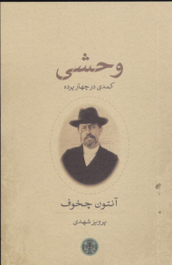 وحشی (کمدی در چهار پرده)