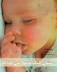 روشهای کمک به خوابیدن کودک