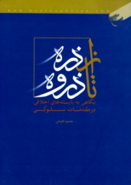 از ذره تا ذروه (نگاهی به بایسته های اخلاقی در مقدمات سلوکی)