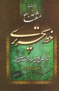 آموزشنامه و مشقنامه خط تحریری (آموزش کامل قواعد خط تحریری نستعلیق ویژه مبتدیان و دانش آموزان)