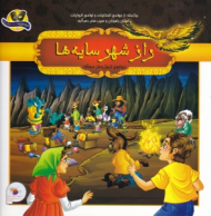 راز شهر سایه ها (برگرفته از جوامع الحکایات و لوامع الروایات)