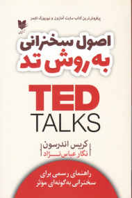 اصول سخنرانی به روش تد (راهنمای رسمی برای سخنرانی به گونه ای موثر)