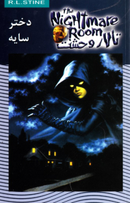 دختر سایه (تالار وحشت 8)