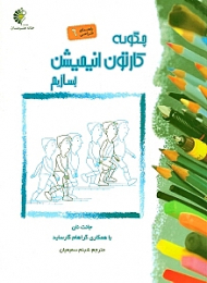 چگونه کارتون انیمیشن بسازیم