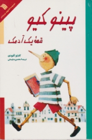 پینوکیو قصه یک آدمک