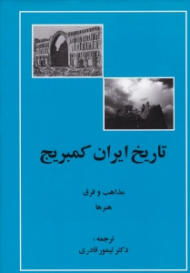 تاریخ ایران کمبریج جلد 5 قسمت 4 (مذاهب و فرق)