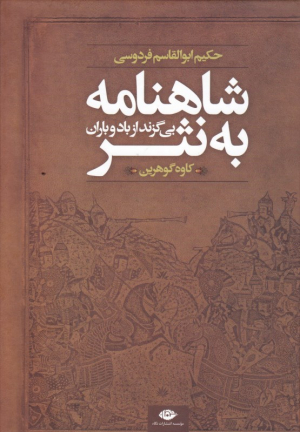 شاهنامه به نثر (بی گزند از باد و باران)