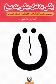 یکی به نعل، یکی به میخ (بررسی طنز گل آقا در دو کلمه حرف حساب)