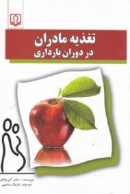 تغذیه مادران در دوران بارداری (کتابی از دانشکده پزشکی هاروارد)