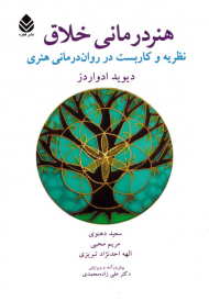 هنردرمانی خلاق (نظریه و کاربست در روان درمانی هنری)