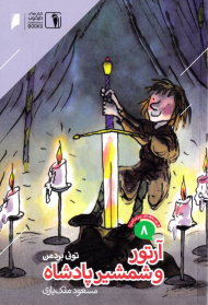 آرتور و شمشیر پادشاه (قصه های پرماجرا 8)