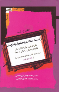 در نسبت عدالت و حقوق با دوستی (نظریه ای نوین برای اعتلای مبانی نظام های حقوقی و قضایی در جهان همراه با نقد کتاب عدالت به مثابه دوستی)