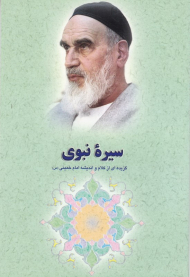 سیره نبوی (گزیده ای از کلام و اندیشه امام خمینی)