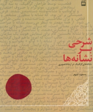 شرحی بر نشانه ها (نشانه های گرافیک در ارتباط تصویری)