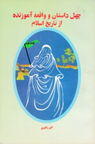 چهل داستان و واقعه آموزنده از تاریخ اسلام