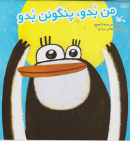 من بدو پنگوئن بدو