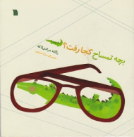 بچه تمساح کجا رفت