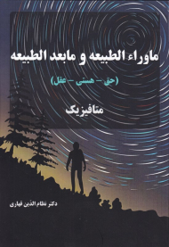 ماوراء الطبیعه و مابعد الطبیعه - متافیزیک (حق - هستی - عقل)