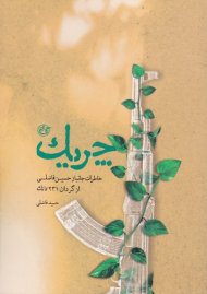 چریک (خاطرات جانباز حسین فاضلی از گردان 231 تانک)