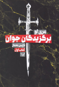 برگزیدگان جوان