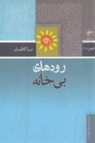 رودهای بی خانه