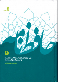 حافظ نامه جلد 1 (شرح الفاظ، اعلام، مفاهیم کلیدی و ابیات دشوار حافظ)