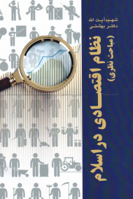 نظام اقتصادی در اسلام (مباحث نظری)